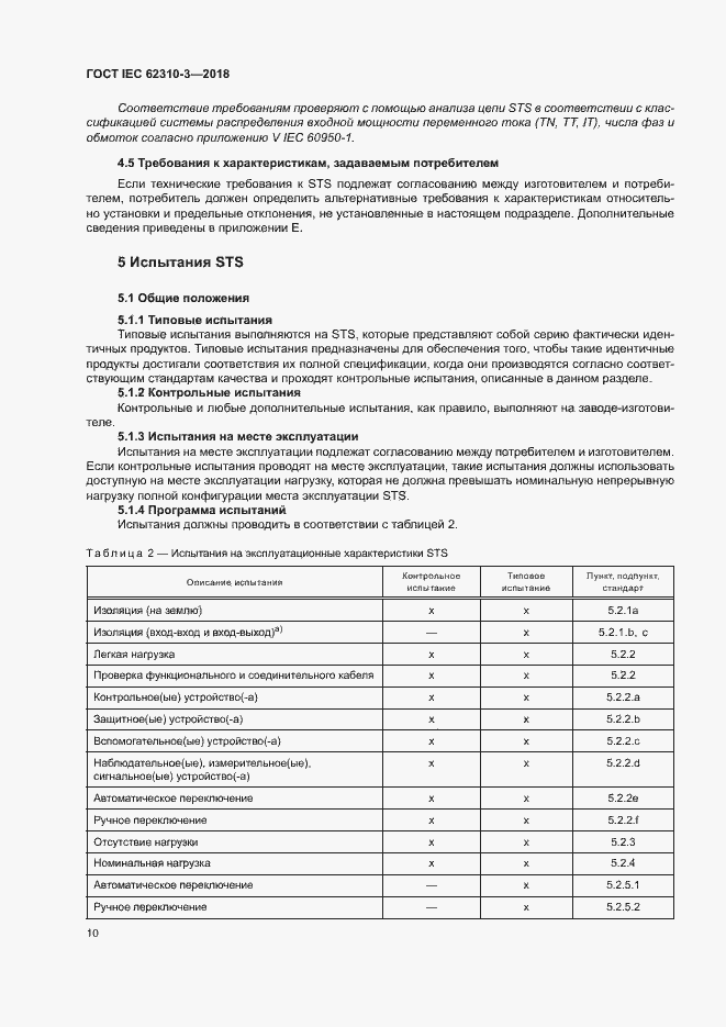 Страница 16 ГОСТ IEC 62310-3-2018
