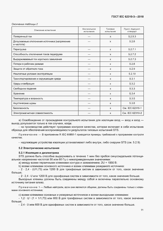 Страница 17 ГОСТ IEC 62310-3-2018