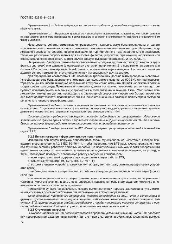 Страница 18 ГОСТ IEC 62310-3-2018