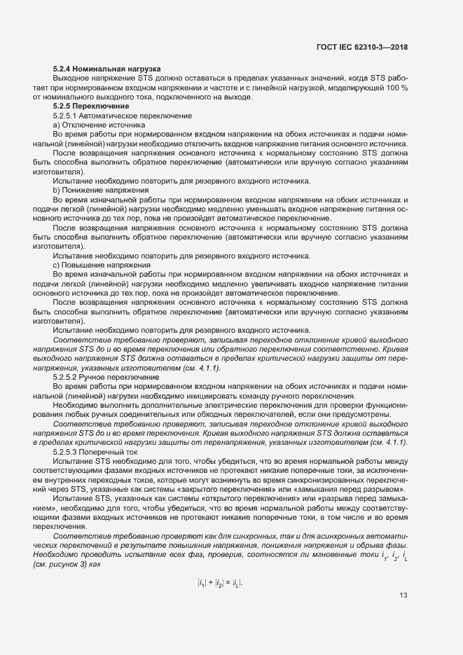 Страница 19 ГОСТ IEC 62310-3-2018