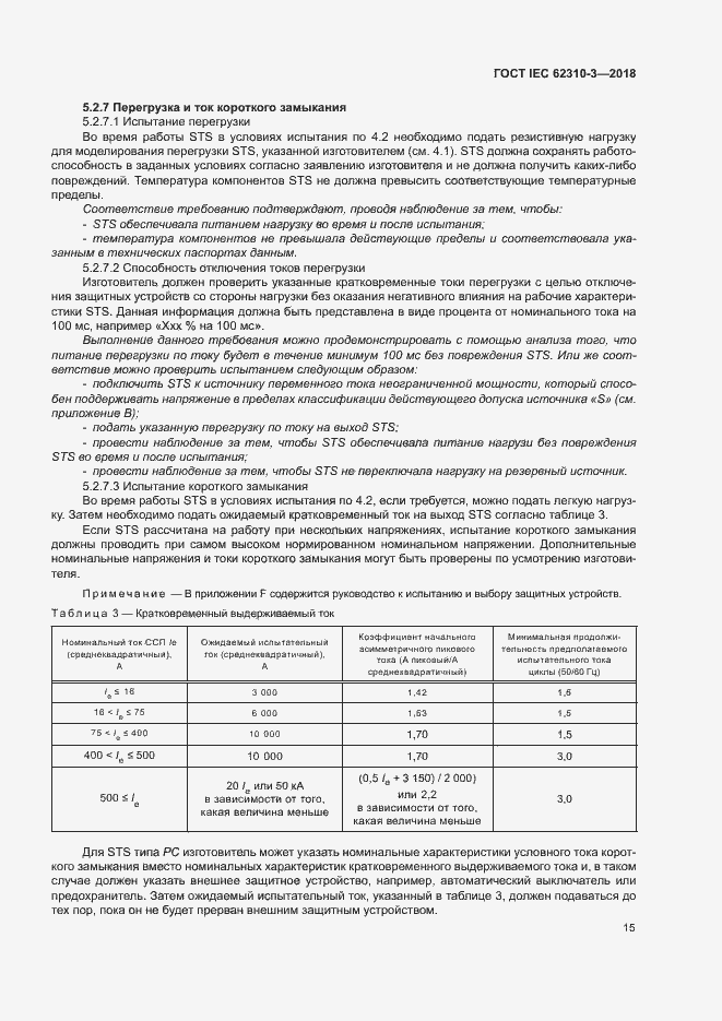 Страница 21 ГОСТ IEC 62310-3-2018