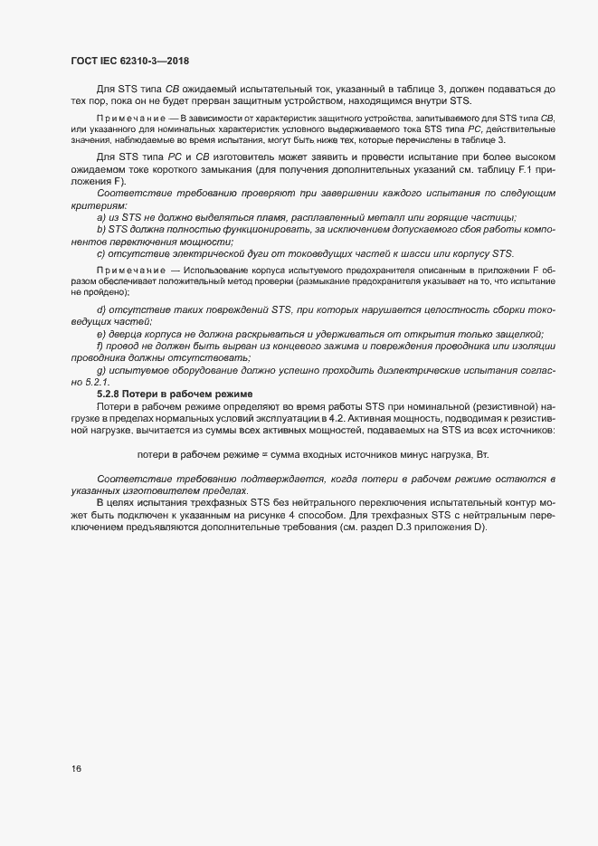 Страница 22 ГОСТ IEC 62310-3-2018