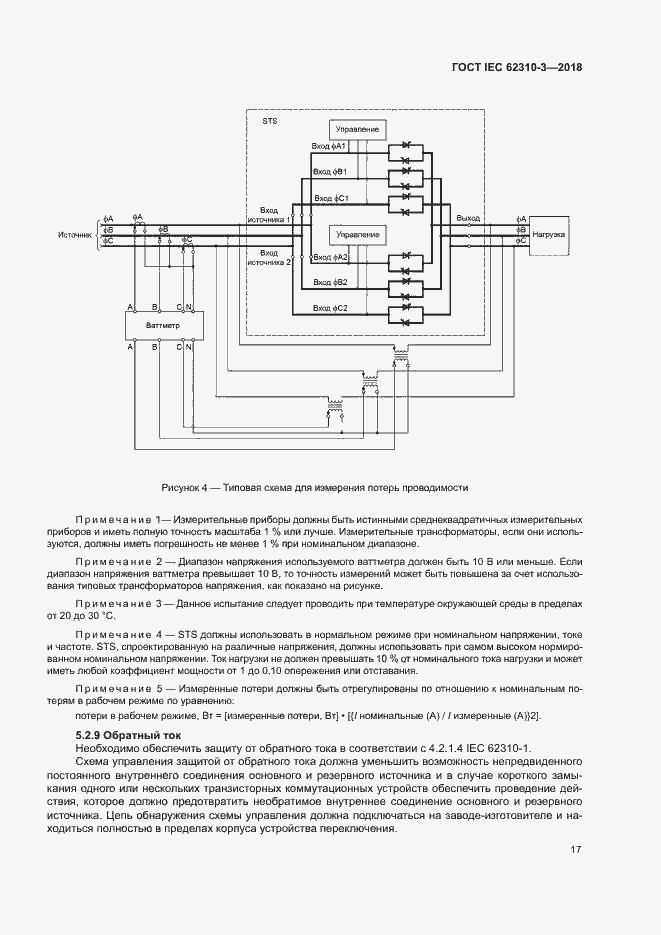 Страница 23 ГОСТ IEC 62310-3-2018