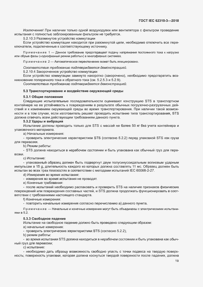 Страница 25 ГОСТ IEC 62310-3-2018