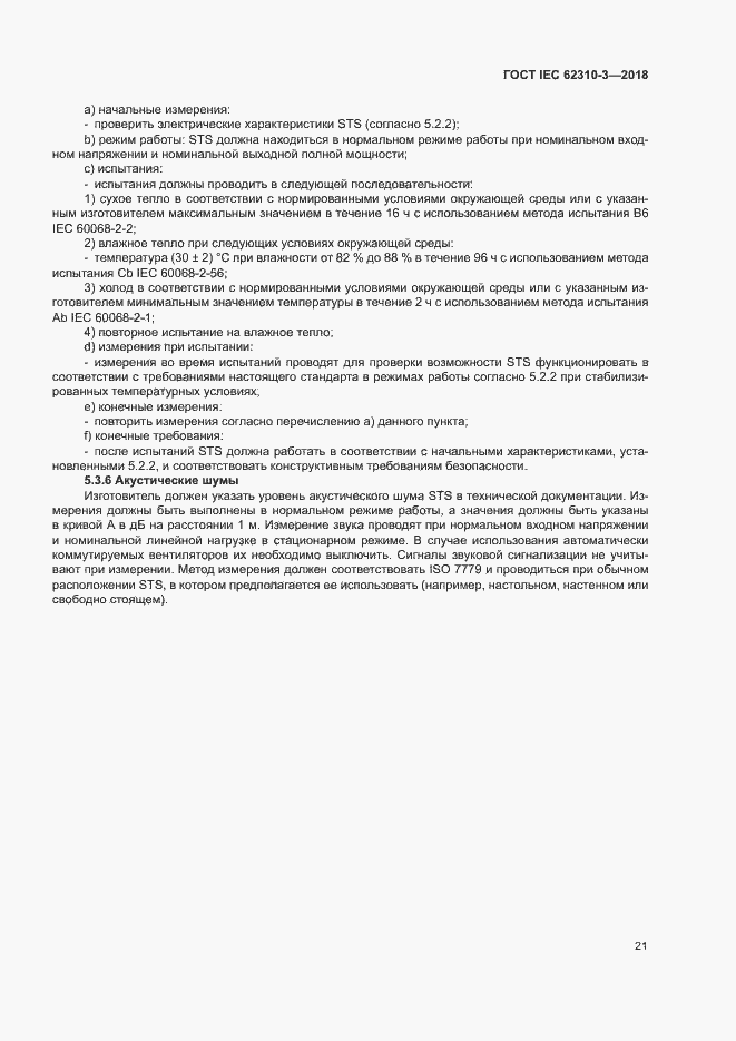 Страница 27 ГОСТ IEC 62310-3-2018