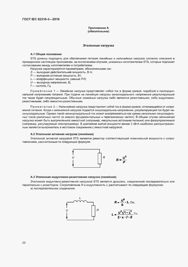Страница 28 ГОСТ IEC 62310-3-2018