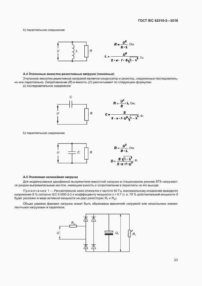 Страница 29 ГОСТ IEC 62310-3-2018