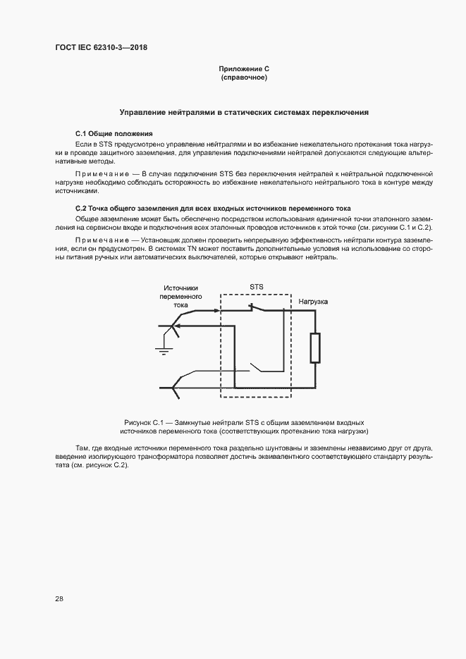 Страница 34 ГОСТ IEC 62310-3-2018