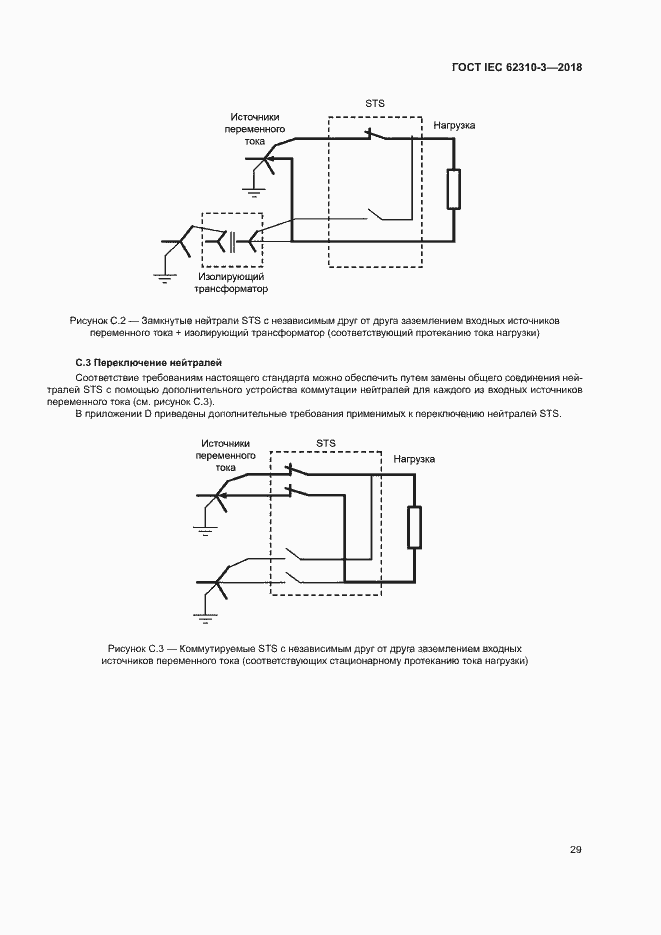 Страница 35 ГОСТ IEC 62310-3-2018