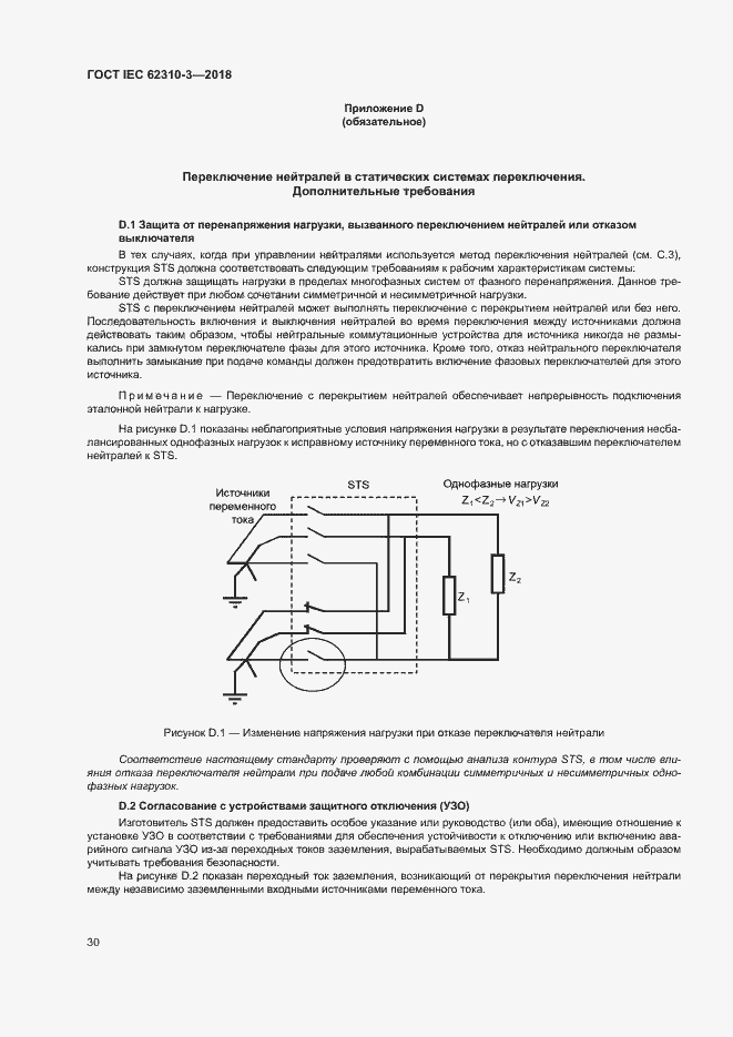 Страница 36 ГОСТ IEC 62310-3-2018