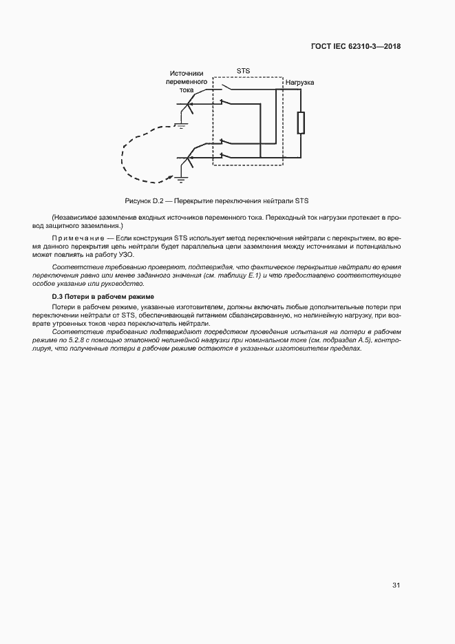 Страница 37 ГОСТ IEC 62310-3-2018