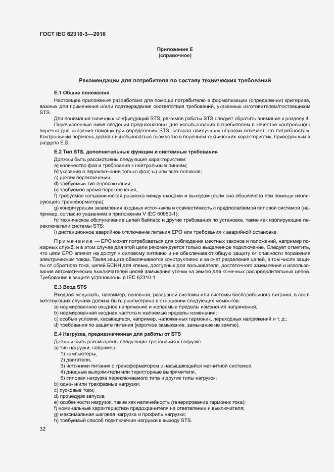 Страница 38 ГОСТ IEC 62310-3-2018