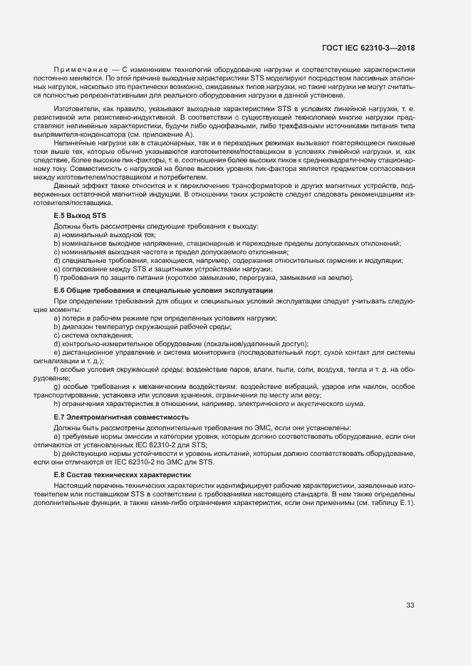 Страница 39 ГОСТ IEC 62310-3-2018