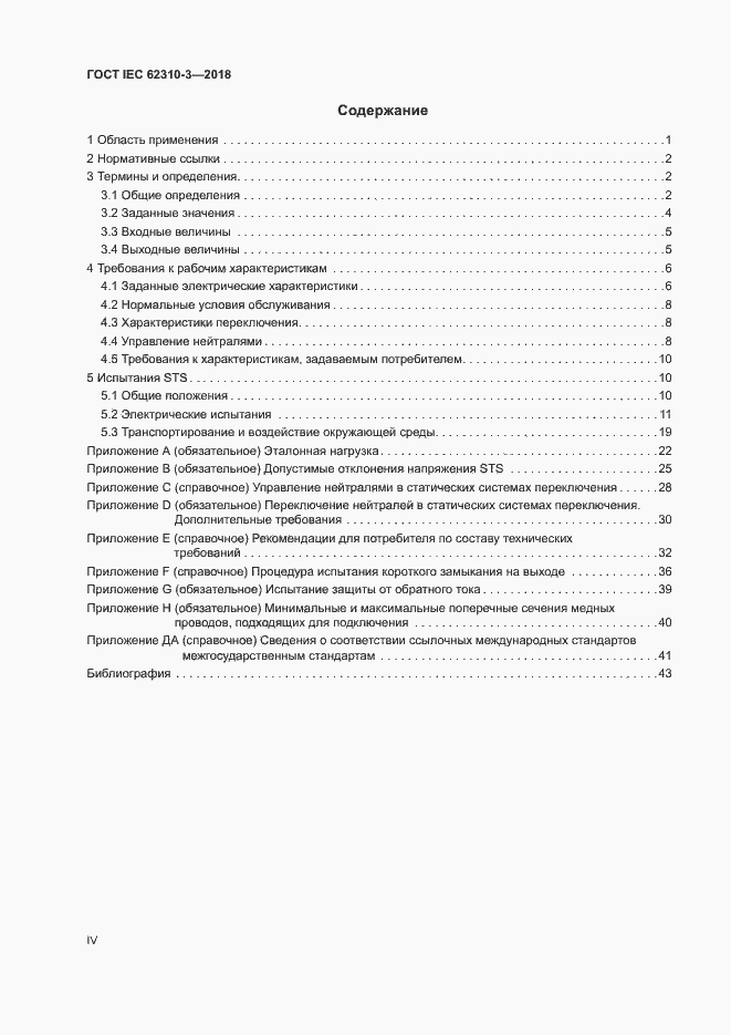 Страница 4 ГОСТ IEC 62310-3-2018