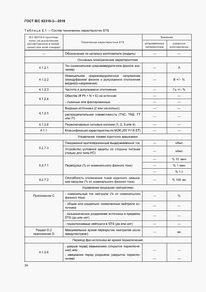 Страница 40 ГОСТ IEC 62310-3-2018