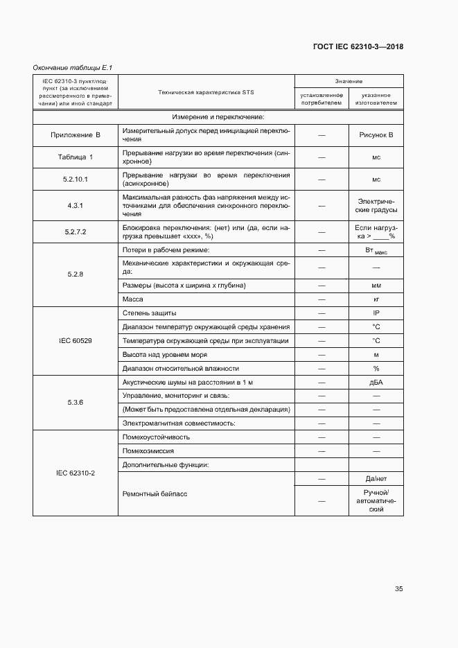 Страница 41 ГОСТ IEC 62310-3-2018