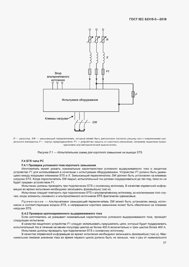 Страница 43 ГОСТ IEC 62310-3-2018