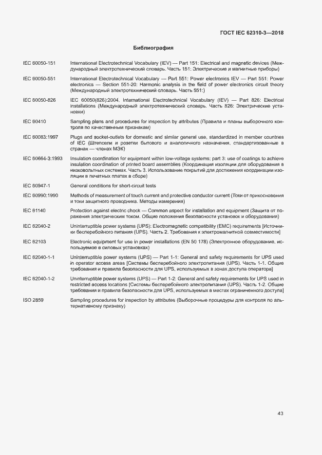 Страница 49 ГОСТ IEC 62310-3-2018