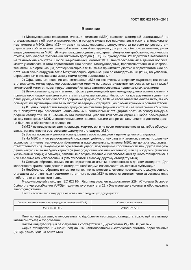 Страница 5 ГОСТ IEC 62310-3-2018