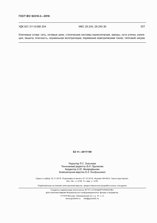 Страница 50 ГОСТ IEC 62310-3-2018