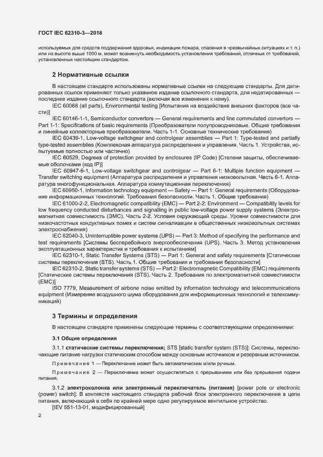 Страница 8 ГОСТ IEC 62310-3-2018
