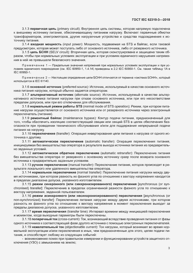Страница 9 ГОСТ IEC 62310-3-2018