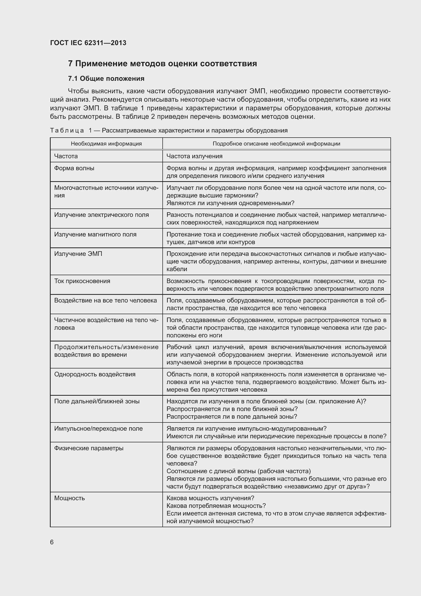 Страница 12 ГОСТ IEC 62311-2013