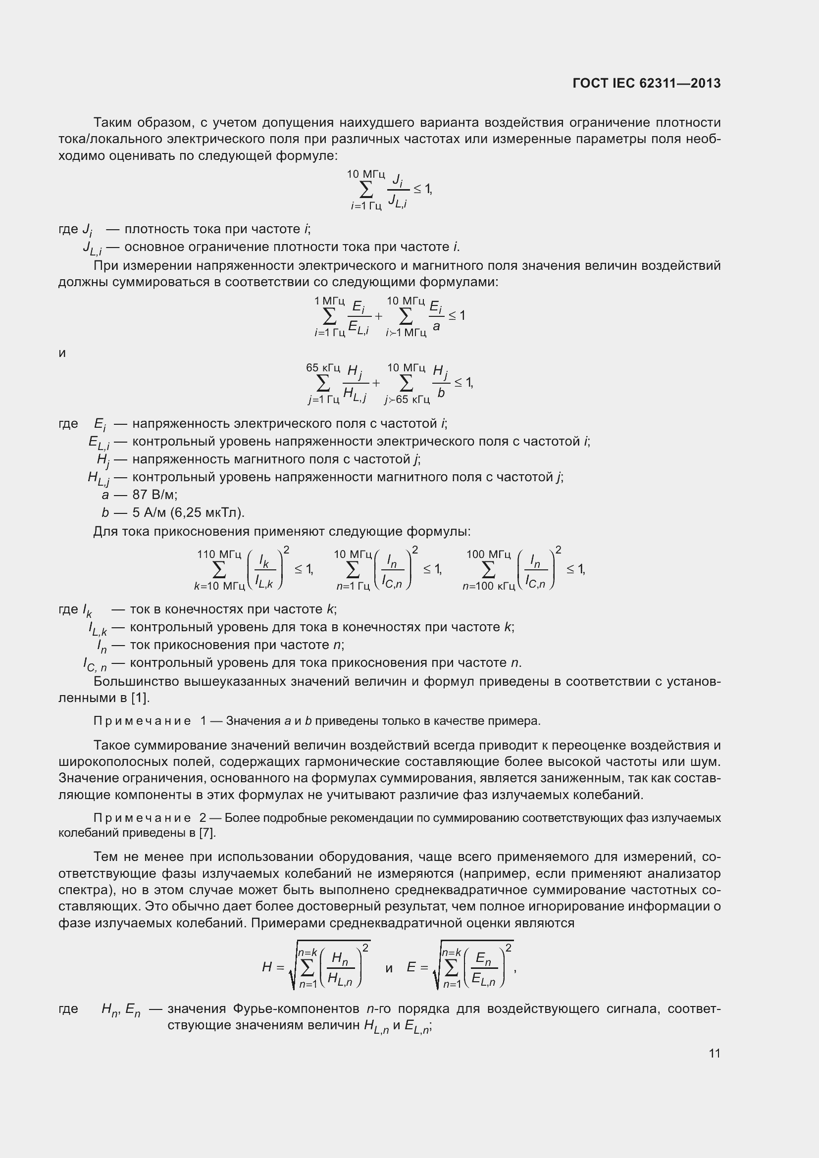 Страница 17 ГОСТ IEC 62311-2013