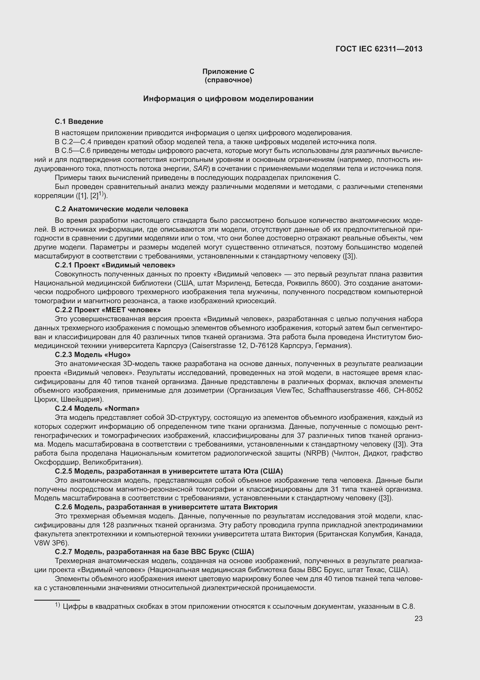 Страница 29 ГОСТ IEC 62311-2013