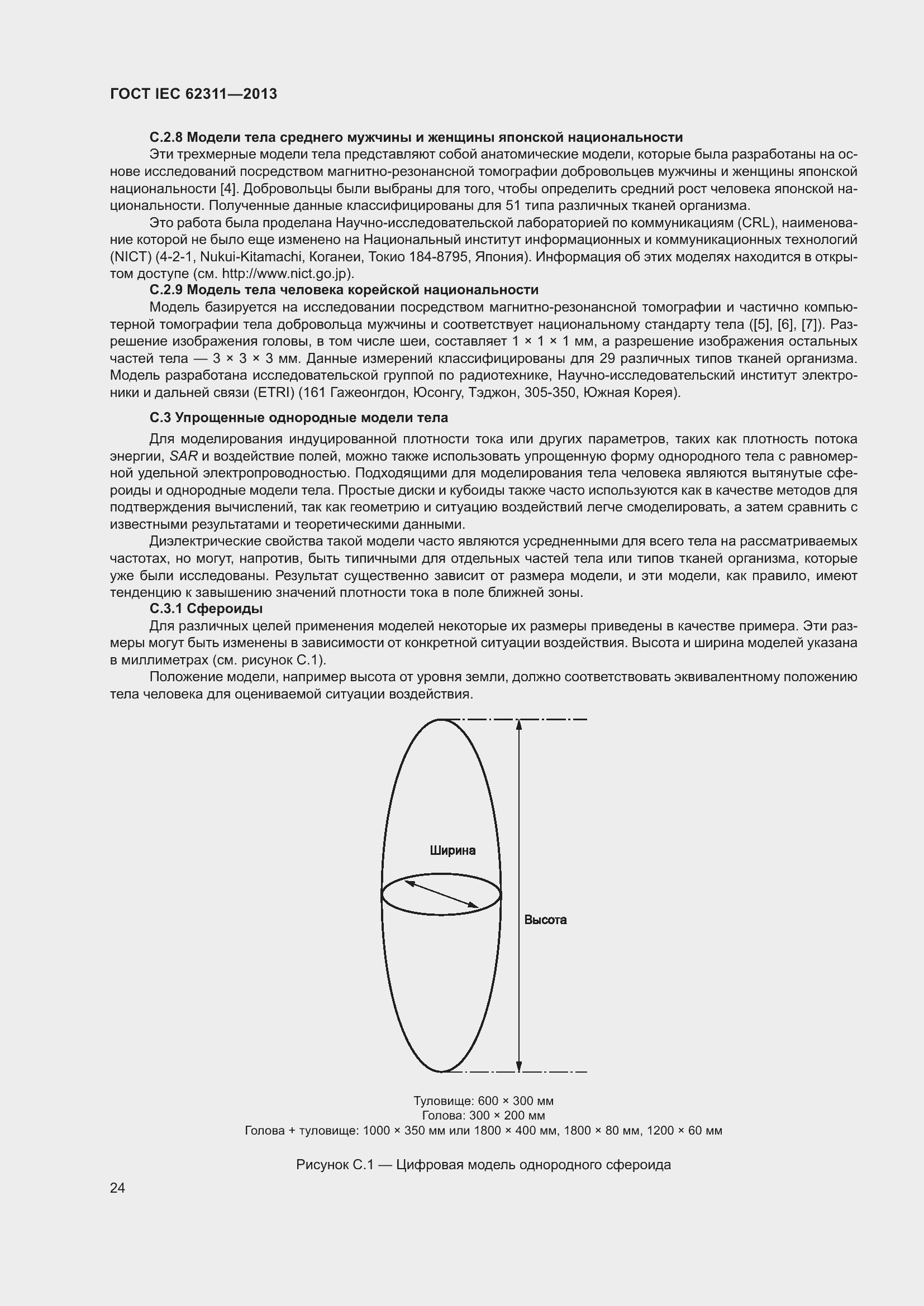 Страница 30 ГОСТ IEC 62311-2013