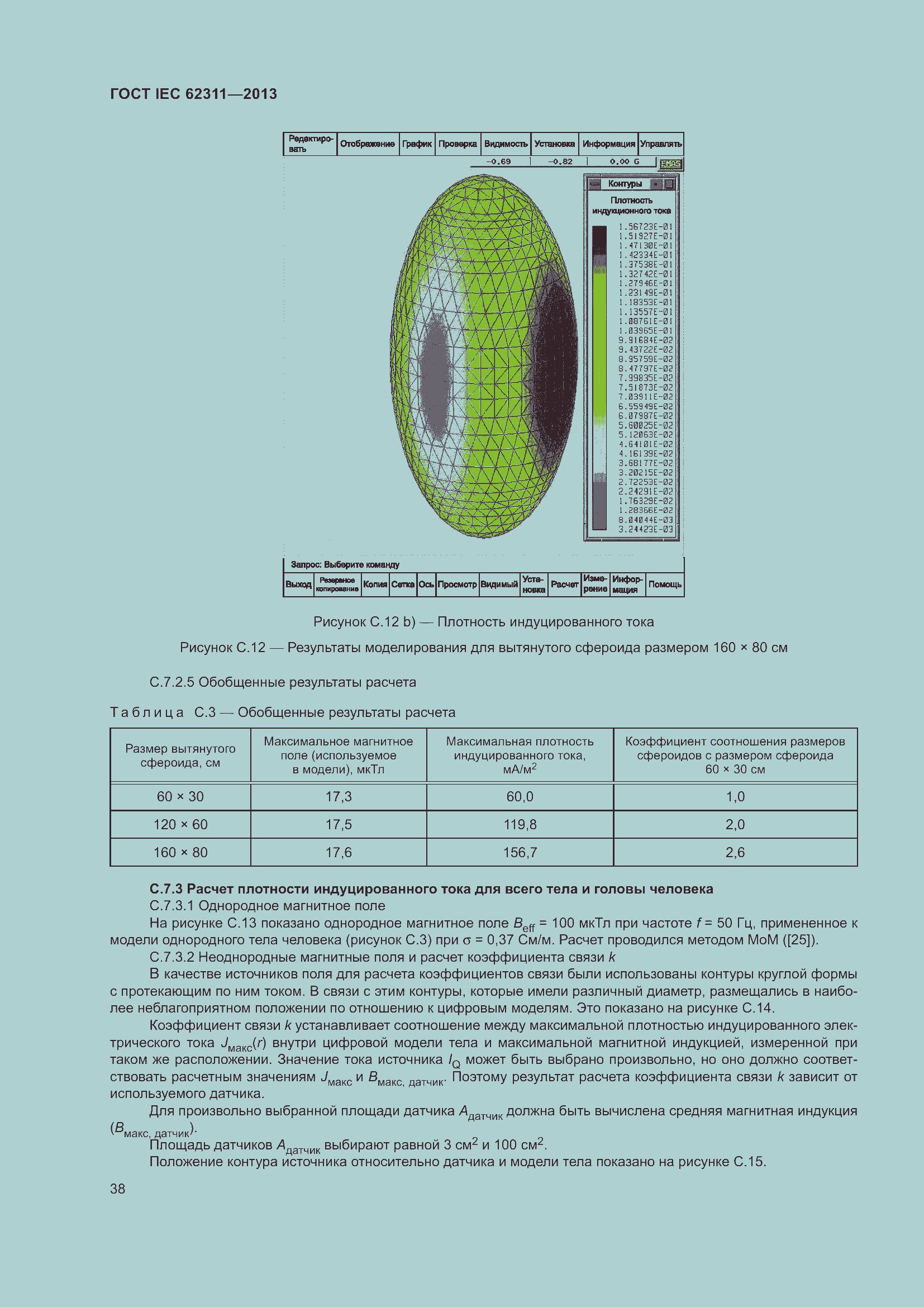 Страница 44 ГОСТ IEC 62311-2013