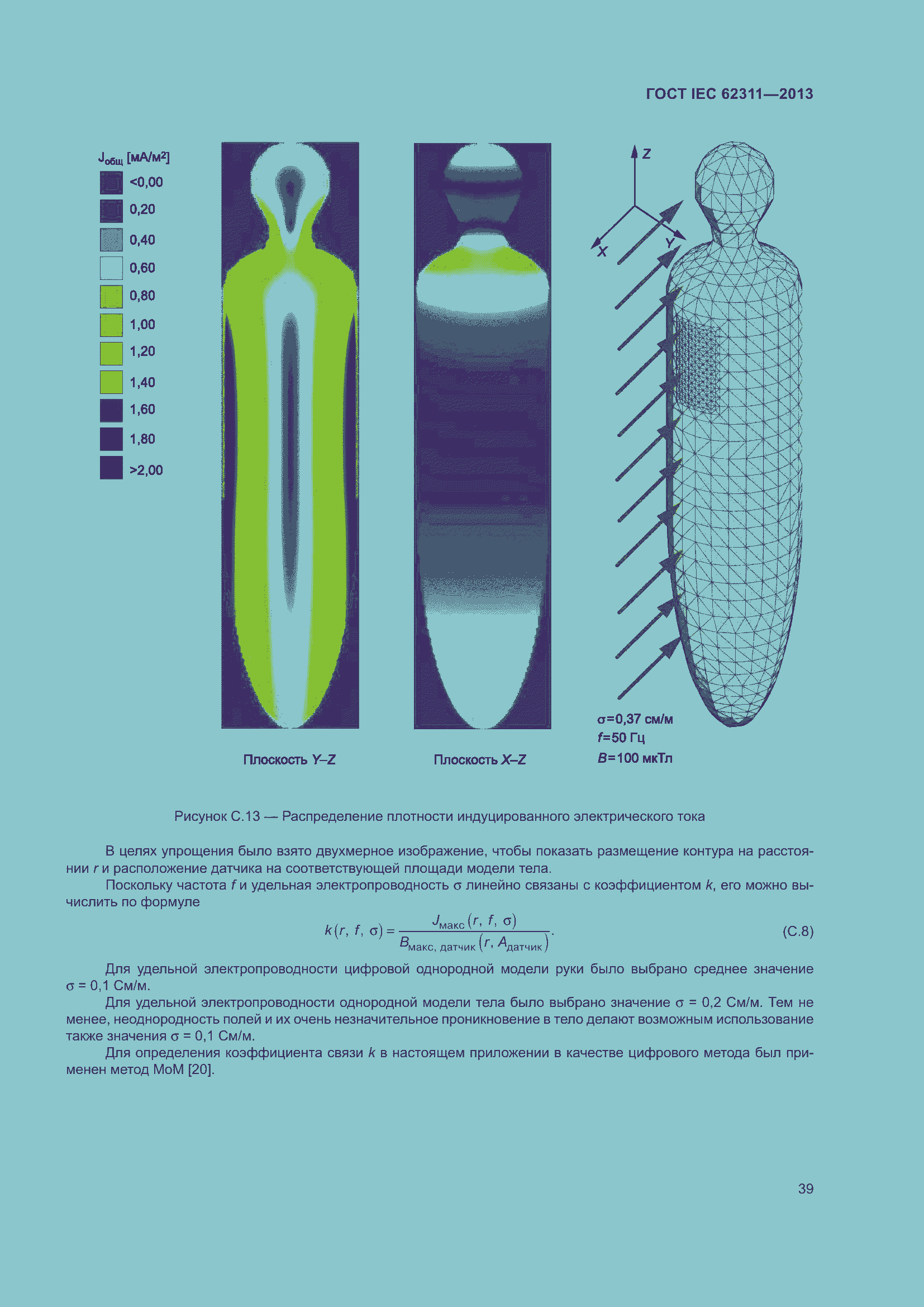 Страница 45 ГОСТ IEC 62311-2013