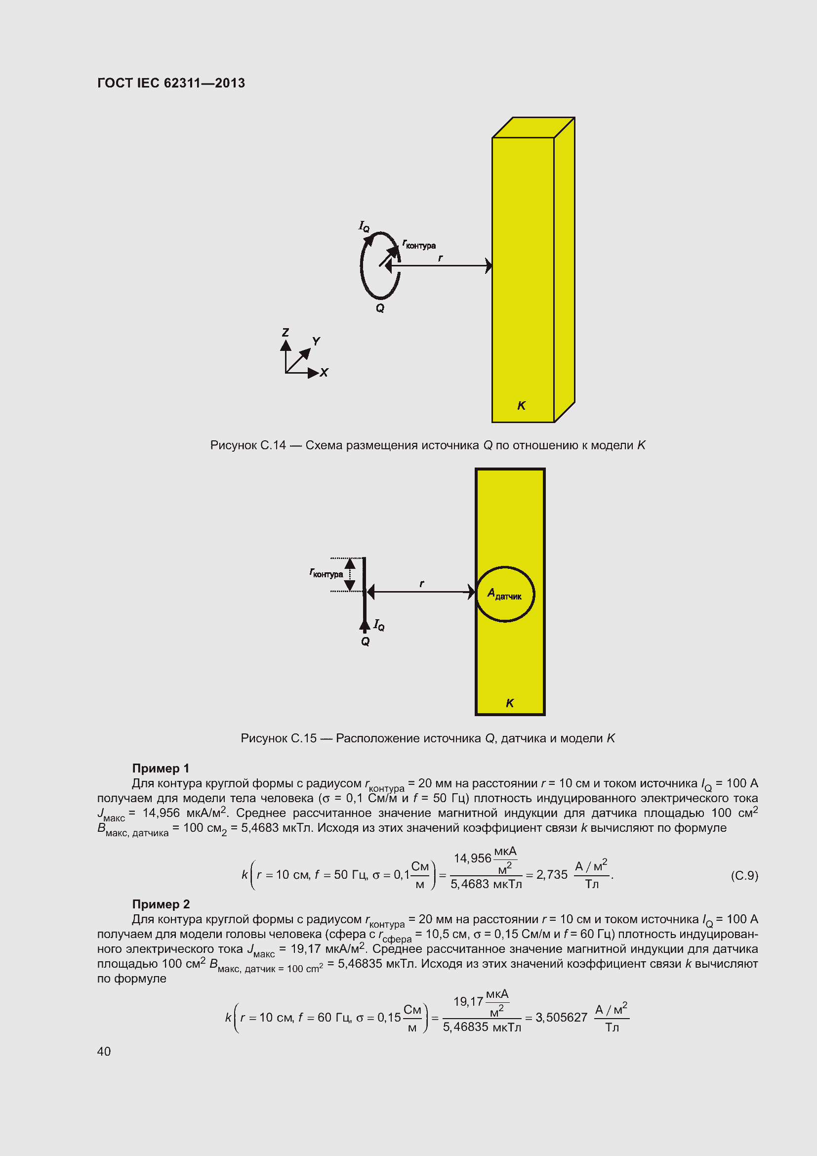 Страница 46 ГОСТ IEC 62311-2013