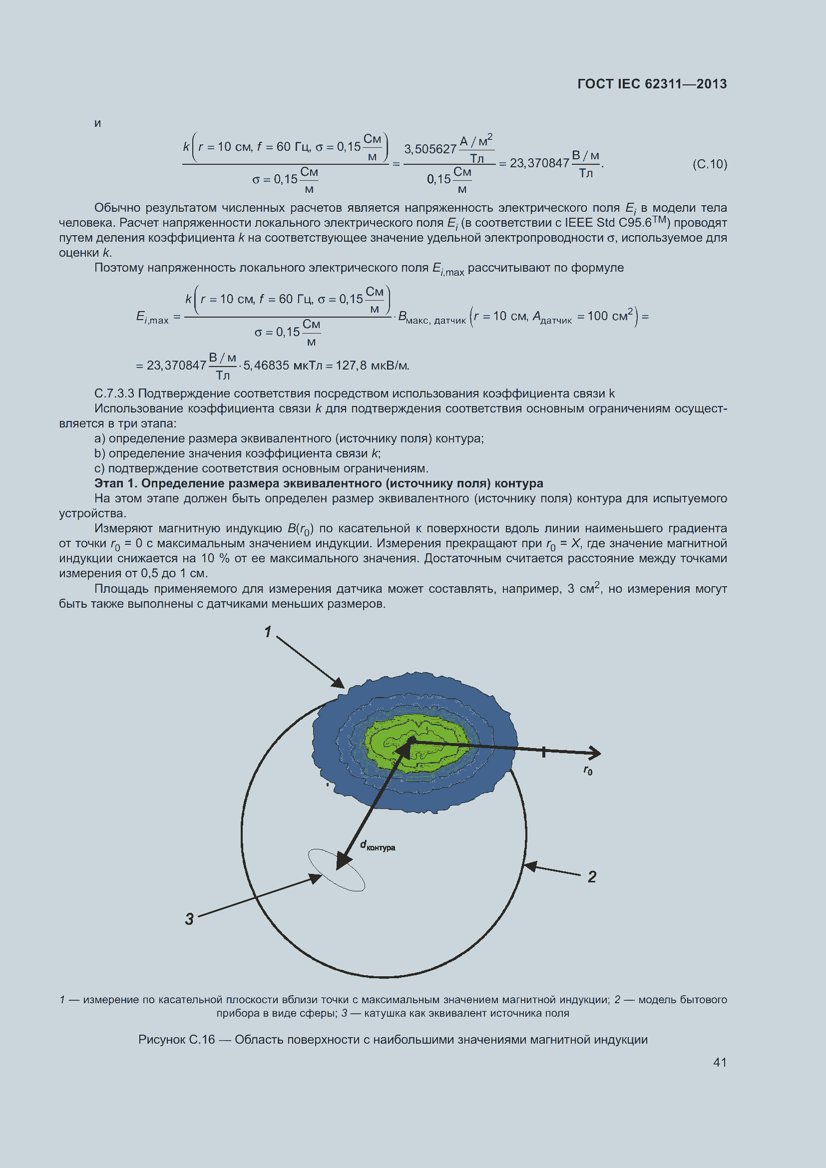 Страница 47 ГОСТ IEC 62311-2013