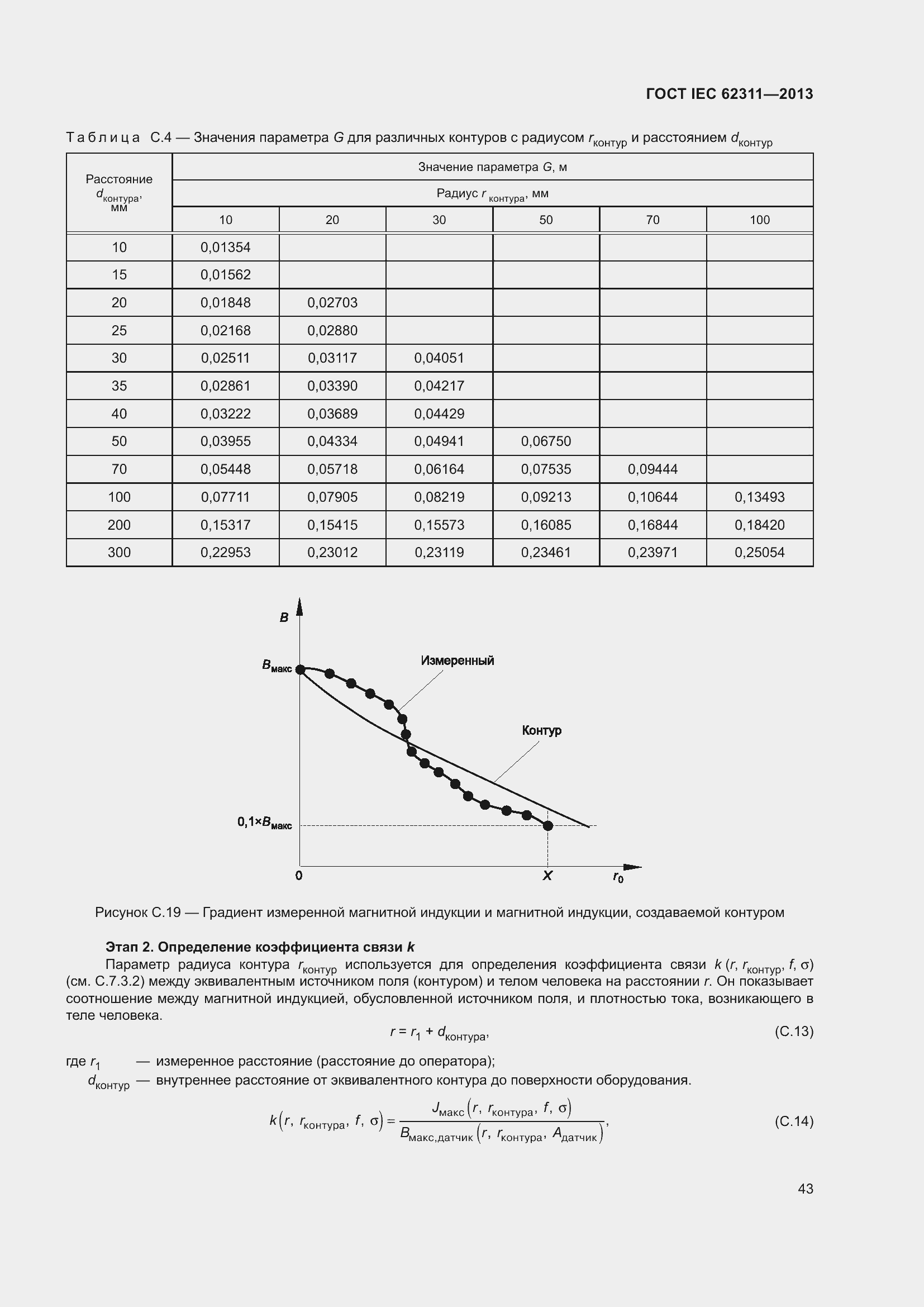 Страница 49 ГОСТ IEC 62311-2013