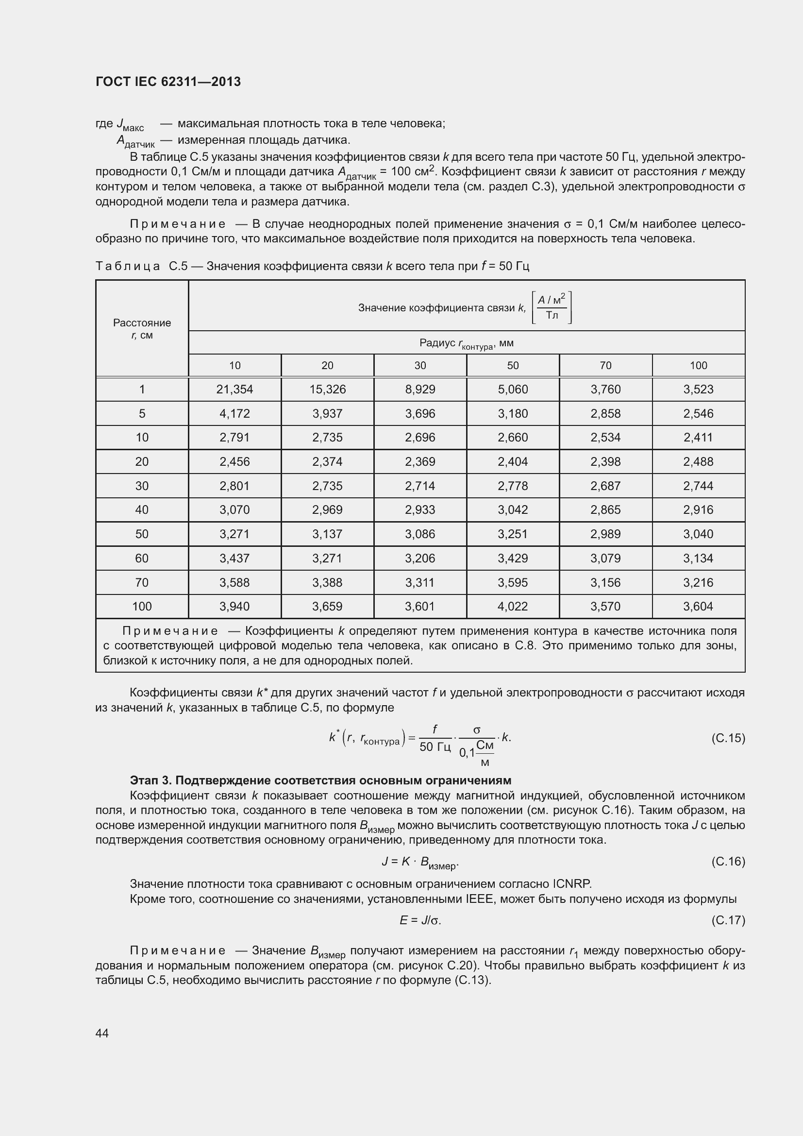 Страница 50 ГОСТ IEC 62311-2013