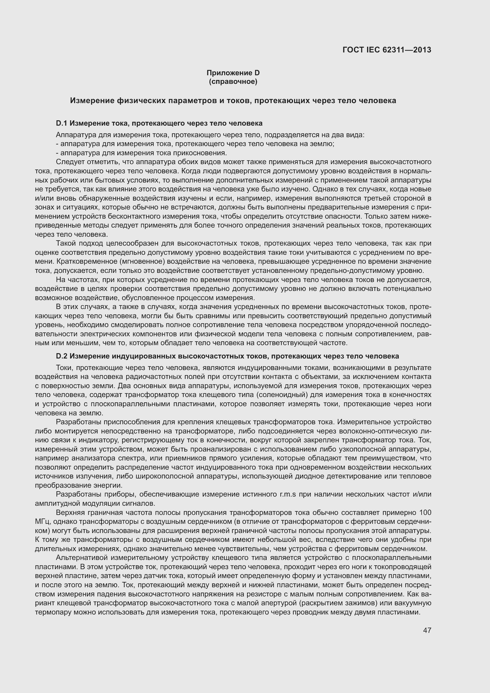 Страница 53 ГОСТ IEC 62311-2013