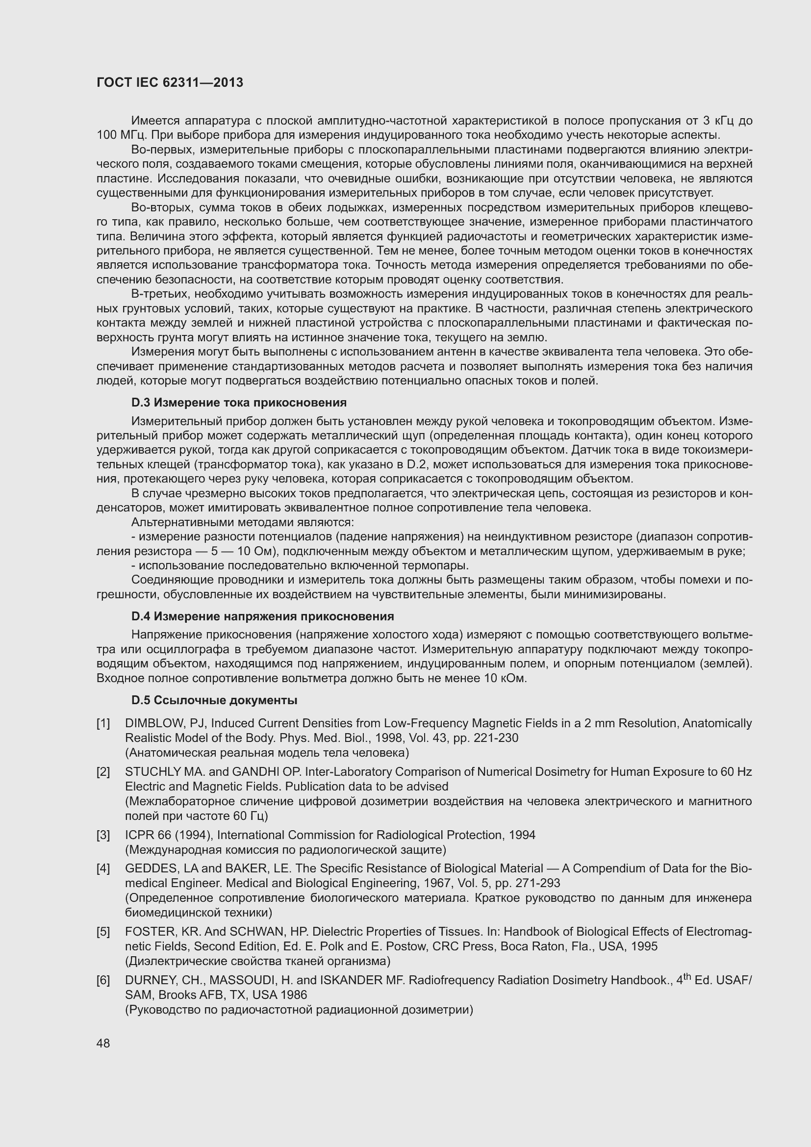 Страница 54 ГОСТ IEC 62311-2013