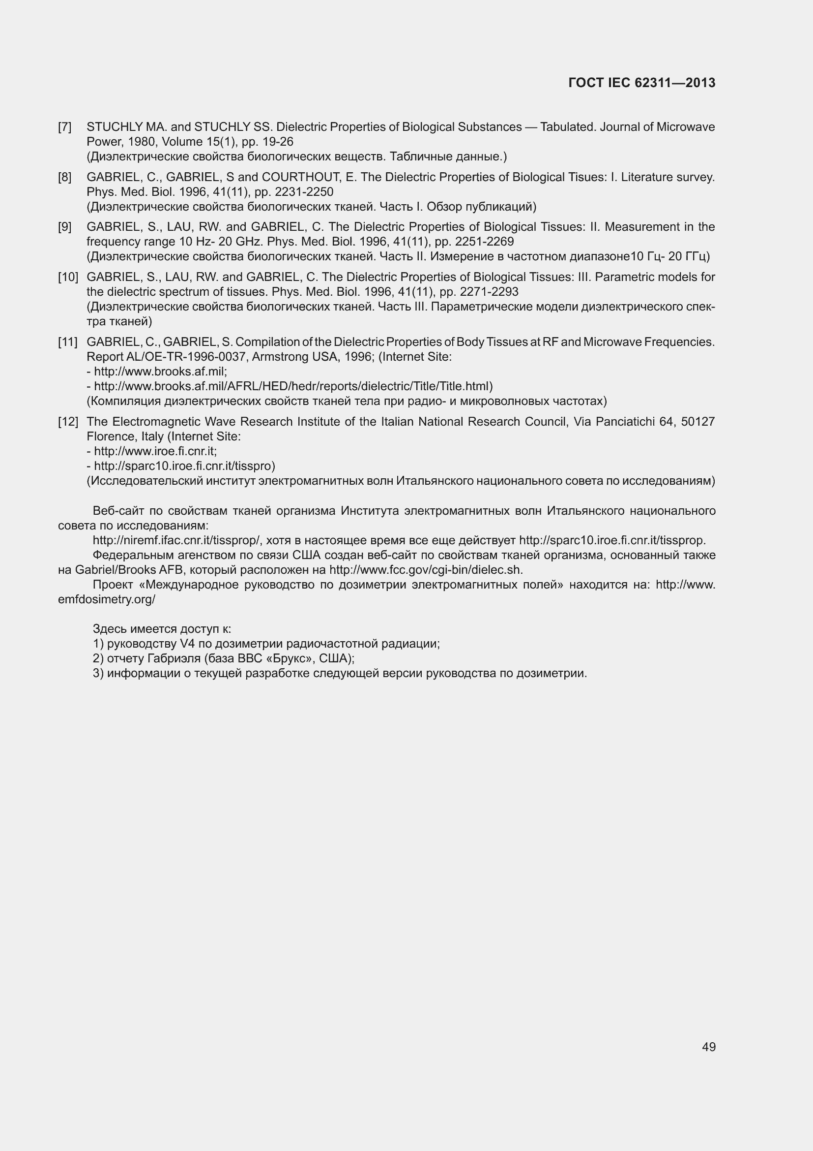 Страница 55 ГОСТ IEC 62311-2013