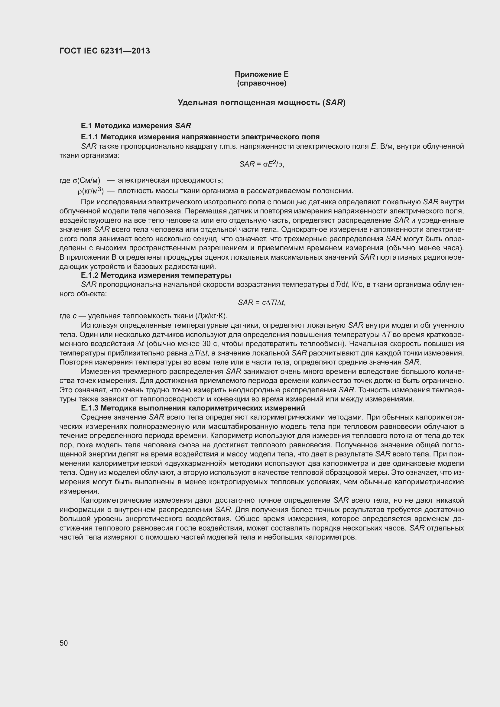 Страница 56 ГОСТ IEC 62311-2013