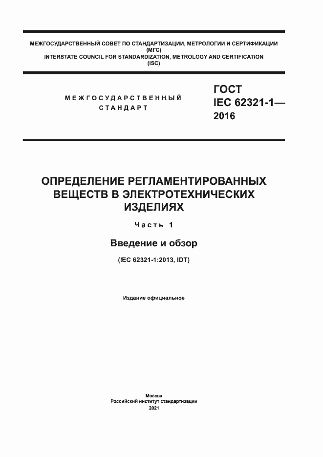 Страница 1 ГОСТ IEC 62321-1-2016