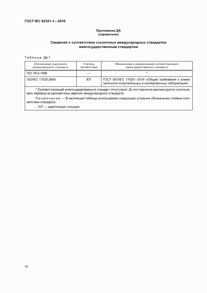 Страница 14 ГОСТ IEC 62321-1-2016