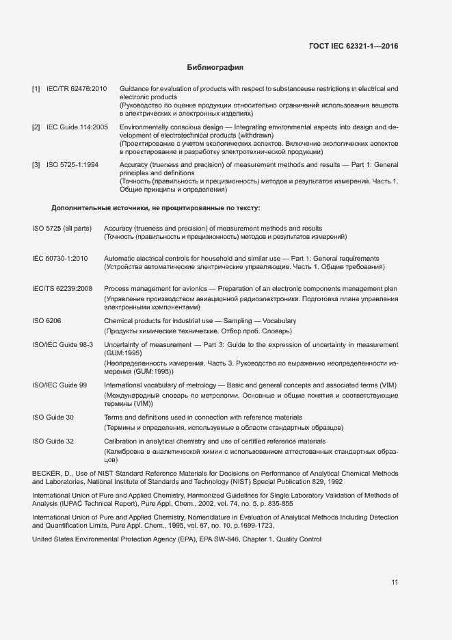 Страница 15 ГОСТ IEC 62321-1-2016