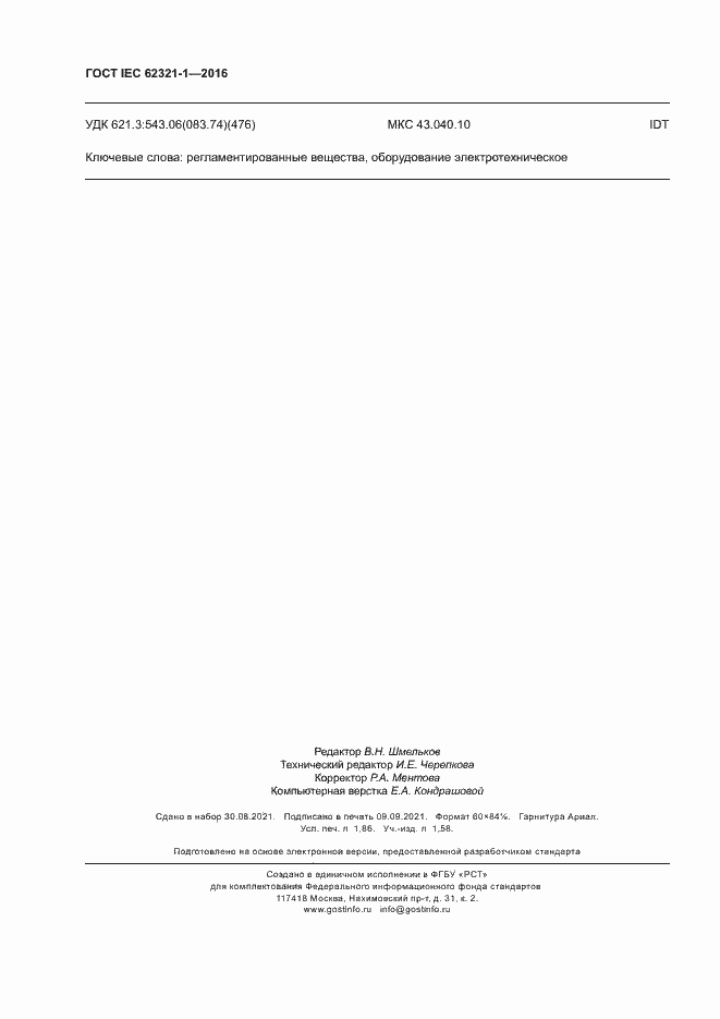 Страница 16 ГОСТ IEC 62321-1-2016