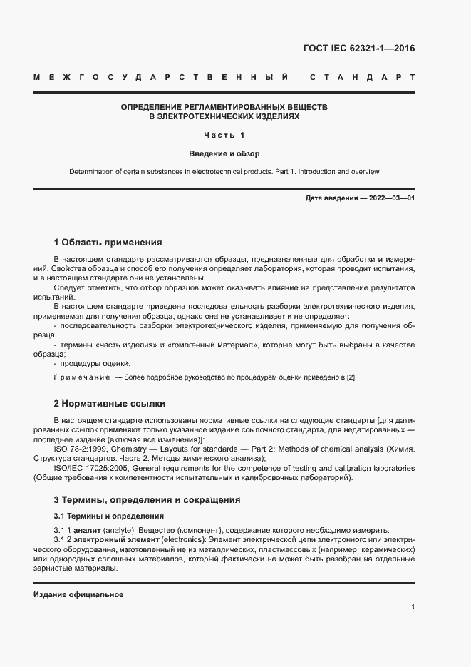 Страница 5 ГОСТ IEC 62321-1-2016