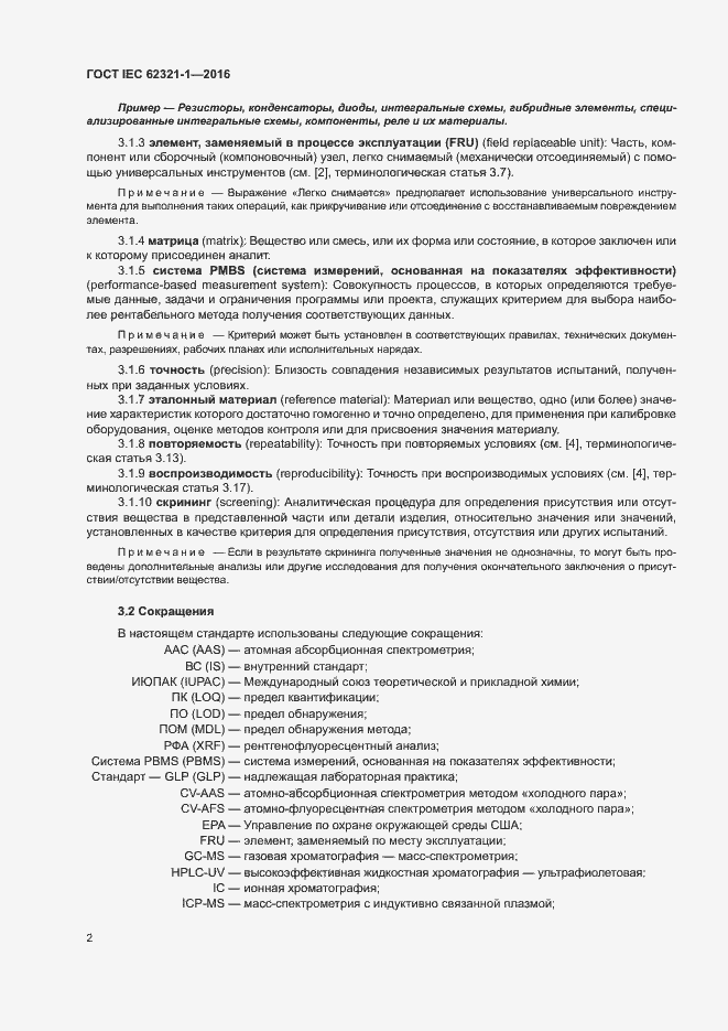 Страница 6 ГОСТ IEC 62321-1-2016