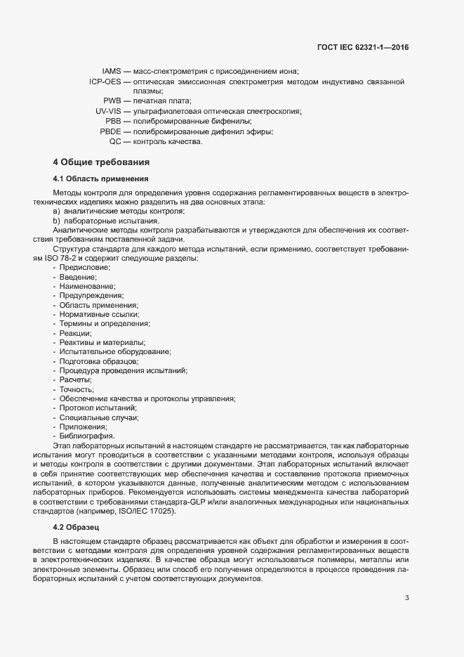 Страница 7 ГОСТ IEC 62321-1-2016