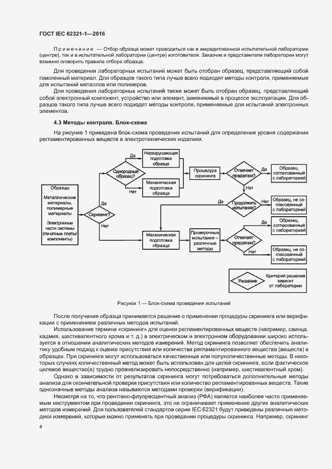 Страница 8 ГОСТ IEC 62321-1-2016