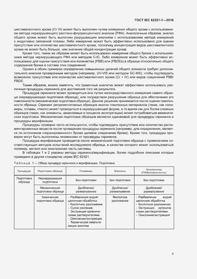 Страница 9 ГОСТ IEC 62321-1-2016