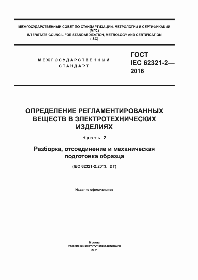 Страница 1 ГОСТ IEC 62321-2-2016
